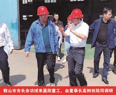 鞍山市市長余功斌來嘉陽重工，由董事長高樹權(quán)陪同調(diào)研